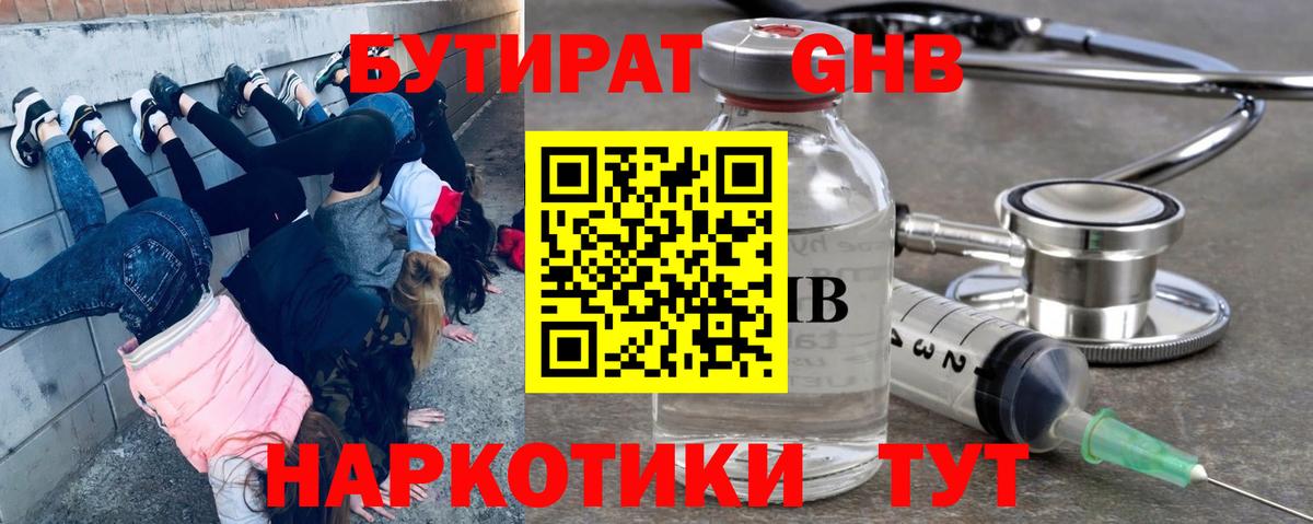 Бутират жидкий экстази Ирбит